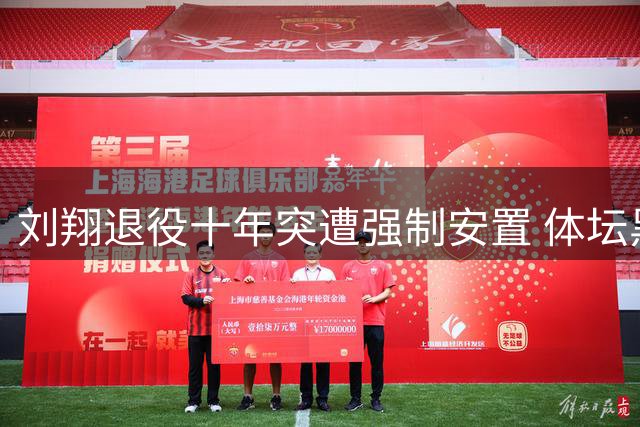 刘翔退役十年突遭强制安置 体坛黑幕被曝引全网震怒